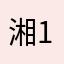 湘1221