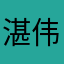 湛伟春