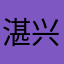 湛兴海