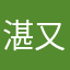 湛又萍