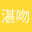 湛吻獺皆