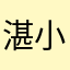 湛小华
