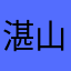湛山精舍