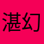 湛幻