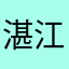 湛江古天乐