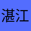 湛江可鑫98