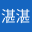 湛湛露曦