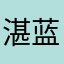 湛蓝！