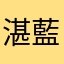 湛藍淚海