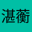 湛蘅