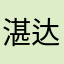 湛达薇樊