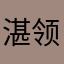 湛领