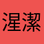 湦潔