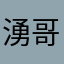 湧哥1219