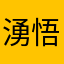 湧悟