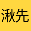 湫先森520