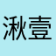 湫壹