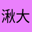 湫大人