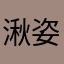 湫姿·焱