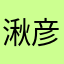 湫彦d狗