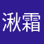 湫霜卿