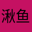 湫鱼榆