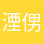 湮侽仔