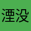 湮没、