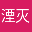 湮灭之圣光