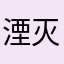 湮灭者