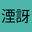 湮訝の改色者