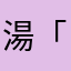 湯「てなやや日