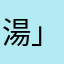 湯」ホーホはなはやひわ