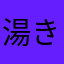 湯きと