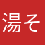 湯その