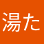 湯たんぽ狂信者