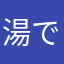 湯でゆでたまご
