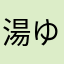 湯ゆゆゆゆゆ油