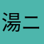 湯ニャンコ