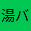 湯バーバー75