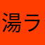 湯ラー油