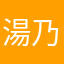湯乃美