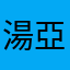 湯亞