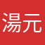 湯元気