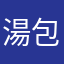 湯包想睡覺
