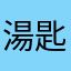 湯匙克滷蛋