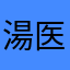 湯医斗