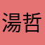 湯哲瑋