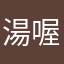 湯喔⋯⋯⋯⋯⋯⋯