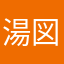 湯図